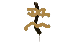 Sealed Graffiti | Recoil XM1014 (Desert Amber)